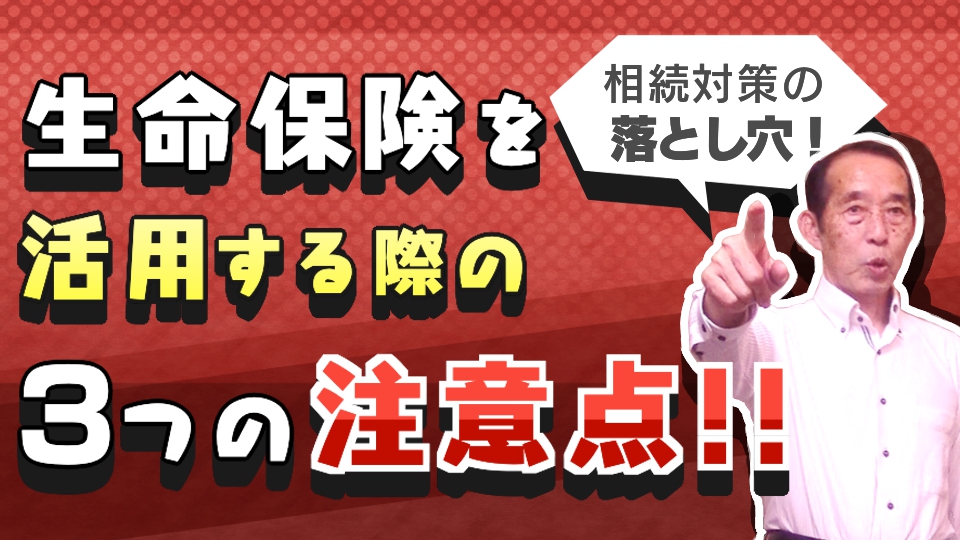 【重要】相続対策で生命保険の活用方法を間違えると大損します！