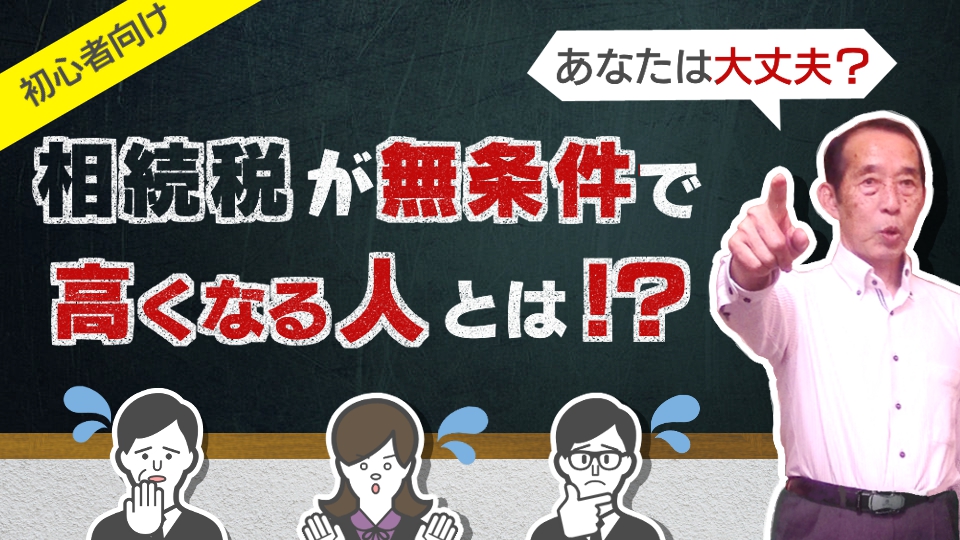 【相続税の2割加算】無条件で相続税が20%も高くなってしまう人とは！？