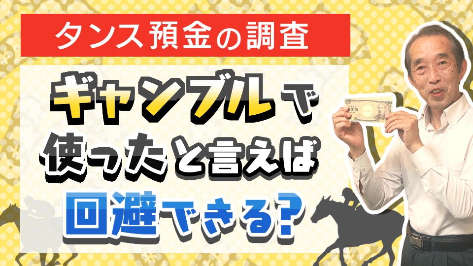 【国税OBが語る】タンス預金をしていてもギャンブルや夜のお店で使ったと言えば調査を回避出来るのか？