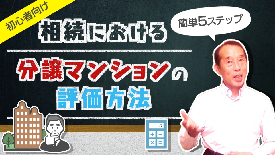 【初心者向け】分譲マンションを相続する際の不動産評価額を簡単に計算する方法！