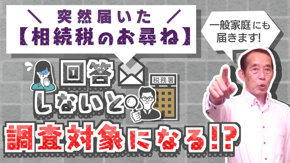 【国税OBが語る】相続についてのお尋ねが届いたら〝絶対に〟回答した方が良い理由！詳しい書き方も解説！