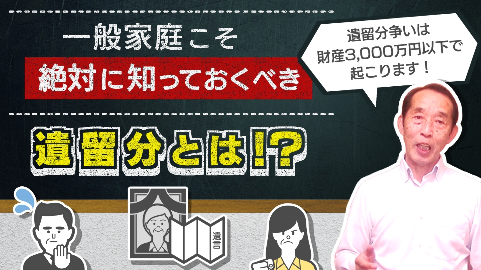 一般家庭こそ絶対に知っておくべき！遺留分争いが起こる原因とその回避方法を解説