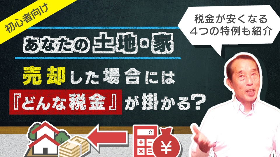 【初心者向け】不動産を売却した際にかかる『譲渡所得税』の概要と税金を安くする４つの特例を解説