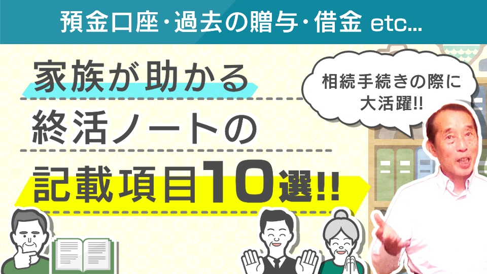 【おススメ】相続手続きの際に家族が助かる終活ノートの記載項目10選！