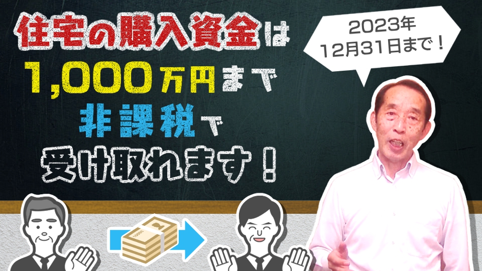 【令和4年度最新版】住宅取得資金の贈与は最高で1,000万円までが非課税に！特例を利用するために必要な〝８つの条件〟を解説！