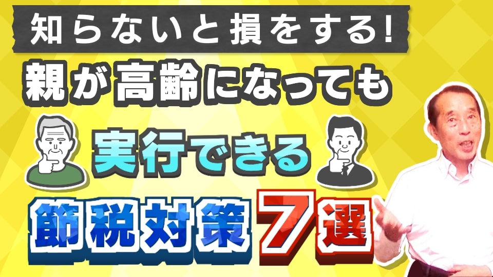 【高額納税を回避】親が高齢になってからでも実行できる節税対策〝7選〟