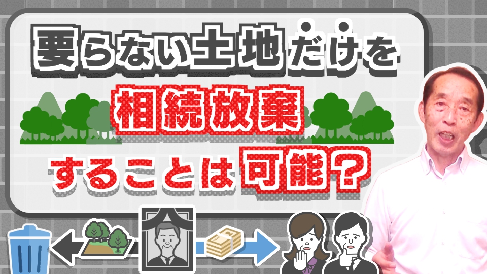 親から相続した不要な土地だけを『放棄』することは可能？相続放棄のメリットとデメリットを解説！