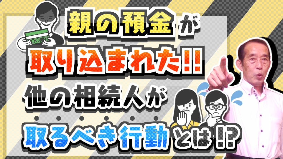 【国税OBが語る】親の預金が取り込まれた際に他の相続人が取るべき行動（4ステップ）