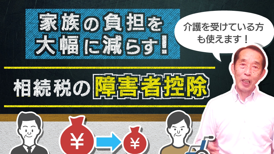 【重要】人生100年時代の必須知識！相続税の障害者控除を徹底解説！