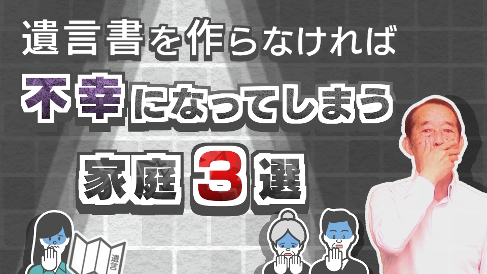 【重要】遺言書を作らなければ不幸になってしまう家庭〝3選〟