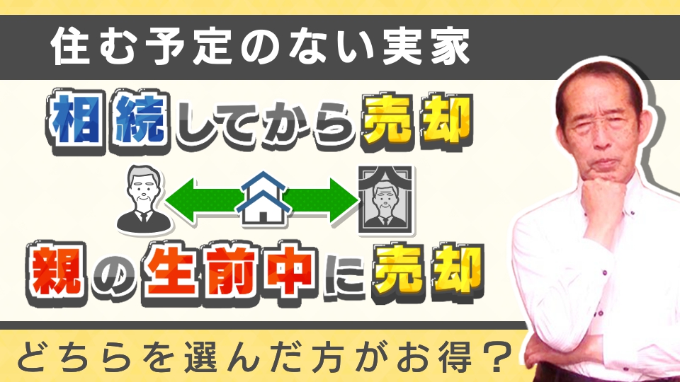 住む予定のない実家は相続してから売却すべき？それとも生前に親に売却して貰うべき？