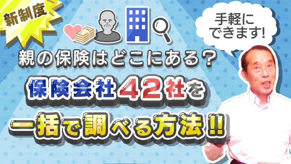 【オススメ 】亡くなった親の保険を一括で把握出来る！『生命保険契約照会制度』の概要と手続き方法