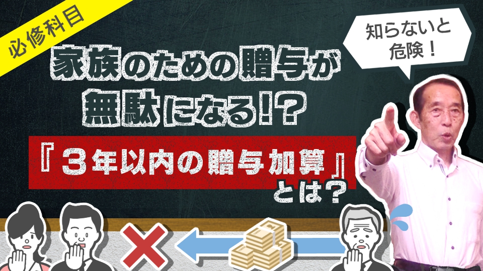 【重要】家族のための贈与が無駄になる!?3年以内の贈与加算とその対策