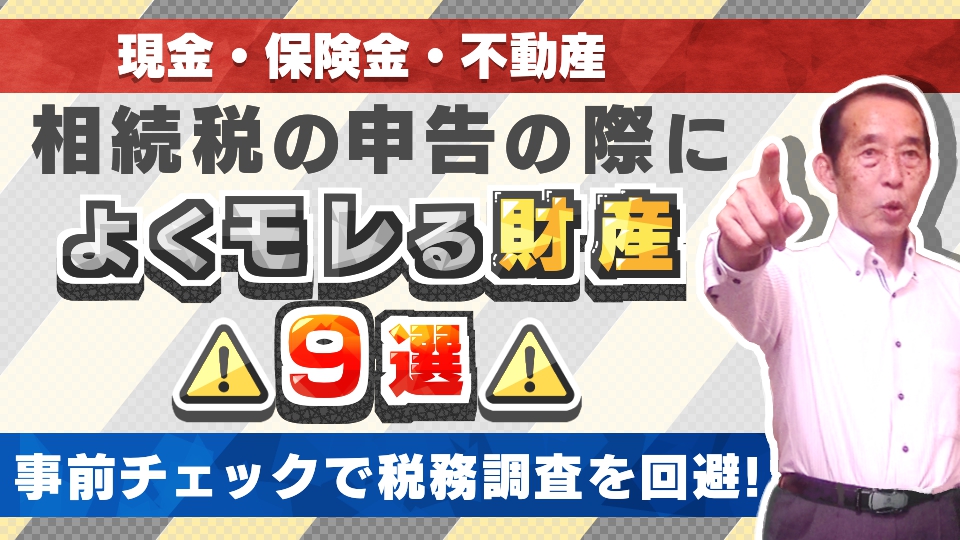 必ずチェック！相続税の申告の際によく漏れる財産9選