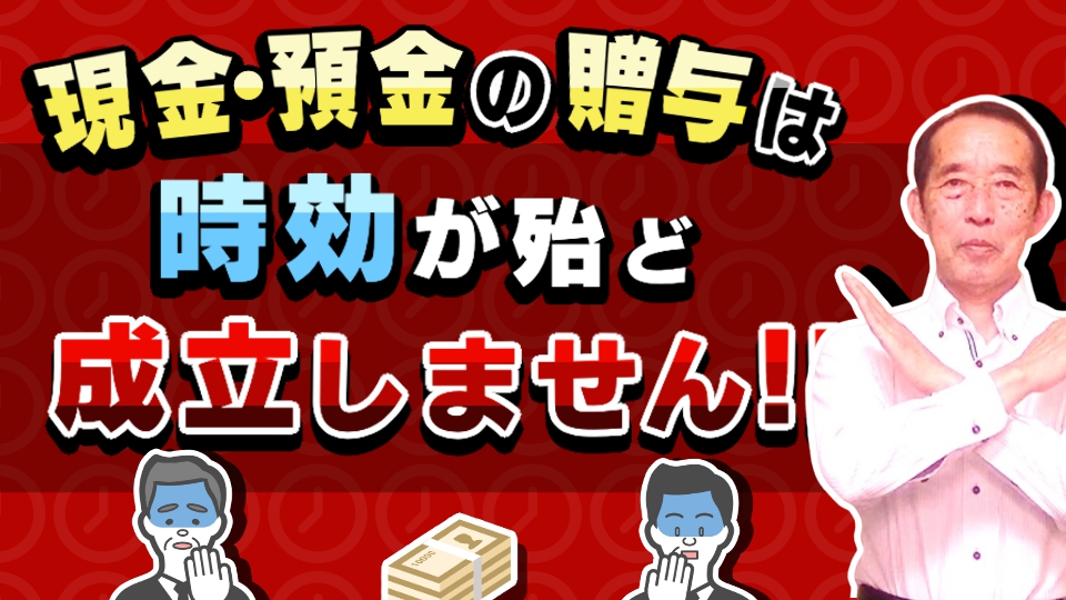 贈与税の時効期間は6年！しかし現金・預金の贈与は時効が殆ど成立しません！