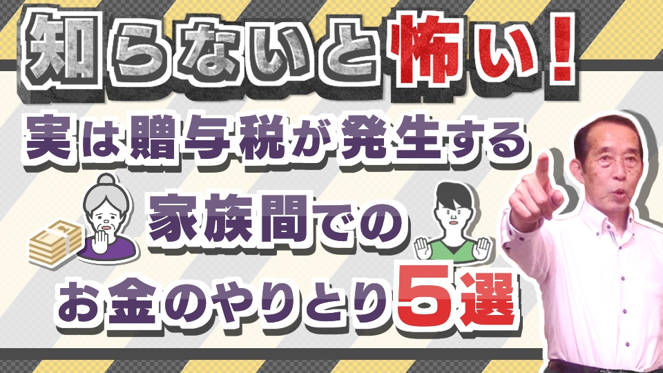 知らないと怖い！実は贈与税が発生する家族間でのお金のやりとり5選