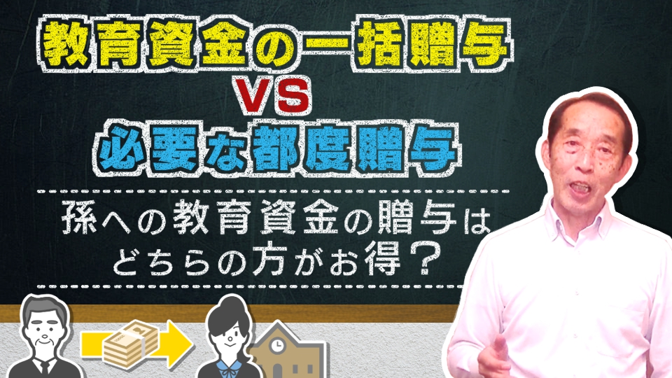 【徹底比較】教育資金の一括贈与と必要な都度贈与！孫への教育資金の贈与はどちらの方がお得？