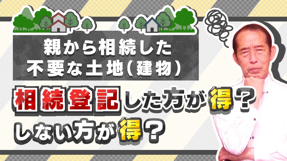 【イラスト解説】親から相続した不要な土地・建物！相続登記した方が得？しない方が得？