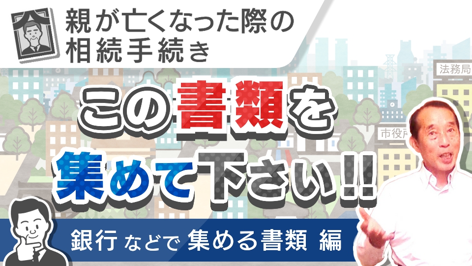 【保存版】相続が発生した際に相続人が公共機関や金融機関で集めなくてはいけない書類