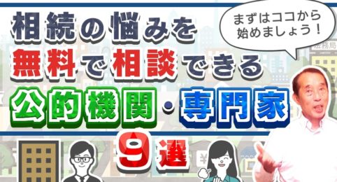 【おススメ】相続の悩みを無料で相談出来る公的機関・専門家〝9選〟