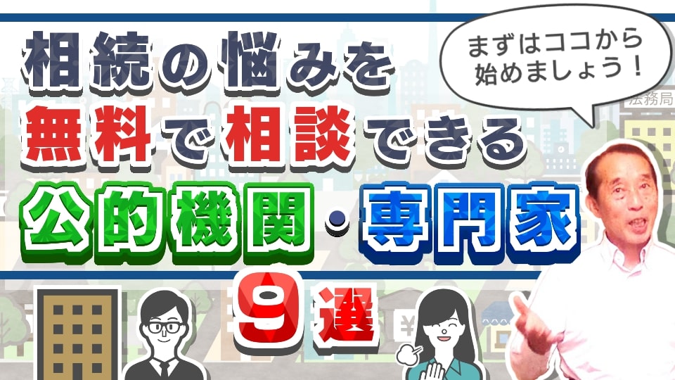 【おススメ】相続の悩みを無料で相談出来る公的機関・専門家〝9選〟