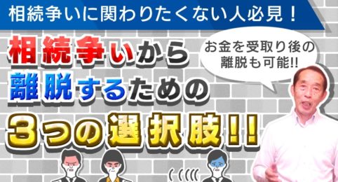 相続争いに関わりたくない人必見！相続争いから離脱出来る『３つ』の選択肢