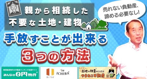 諦める必要なし！親から相続した負動産を手放せるオススメサービス3選