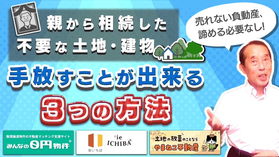 諦める必要なし！親から相続した負動産を手放せるオススメサービス3選