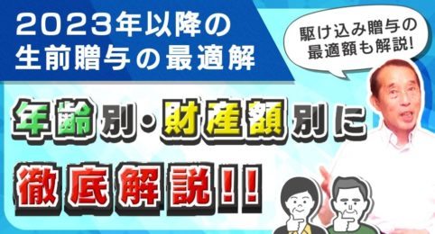 2023年以降の贈与で損をしたくない人必見！今後の生前贈与の最適解と今年中に実行すべき駆け込み贈与の最適額！