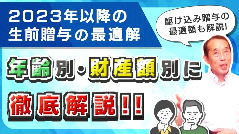 2023年以降の贈与で損をしたくない人必見！今後の生前贈与の最適解と今年中に実行すべき駆け込み贈与の最適額！