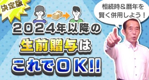 【2024年最新版】いよいよ始まった新・贈与制度！今年から取るべき最適な贈与方法を徹底解説！