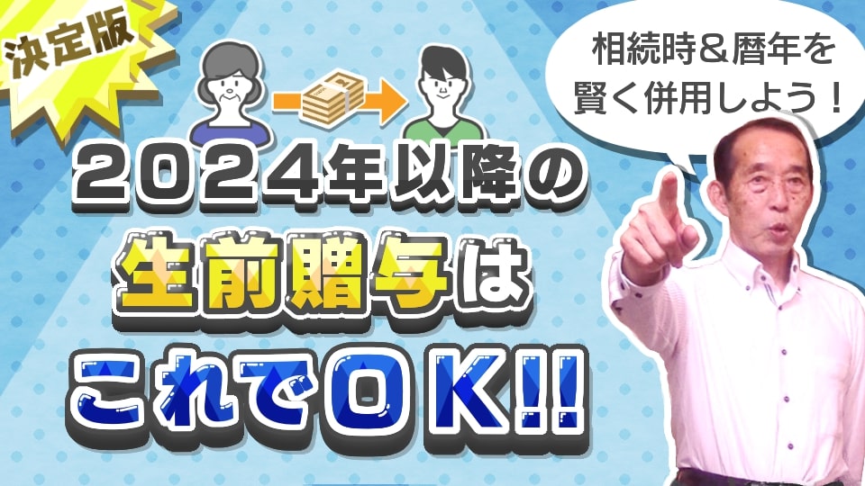 【2024年最新版】いよいよ始まった新・贈与制度！今年から取るべき最適な贈与方法を徹底解説！