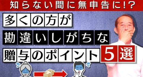 【注意】実はあなたも申告が必要！？知らないと無申告になってしまう贈与に関する重要ポイント5選