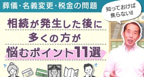 家族が亡くなった後に多くの方が直面する『手続き』に関する悩み11選