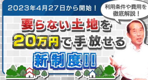 【相続土地国庫帰属制度】相続した不要な土地を20万円で手放せる！利用条件や必要費用・相談先などを徹底解説