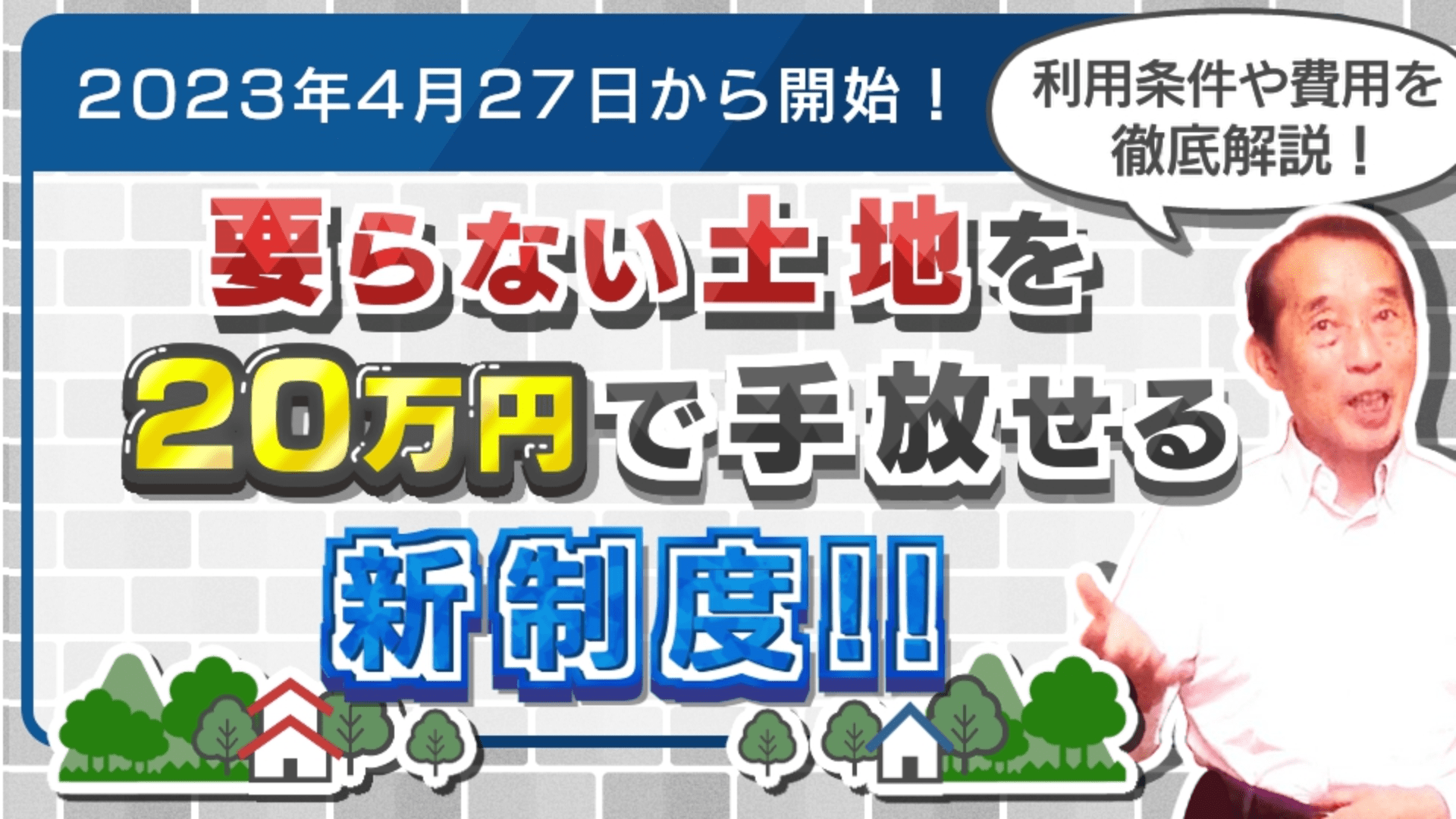 【相続土地国庫帰属制度】相続した不要な土地を20万円で手放せる！利用条件や必要費用・相談先などを徹底解説