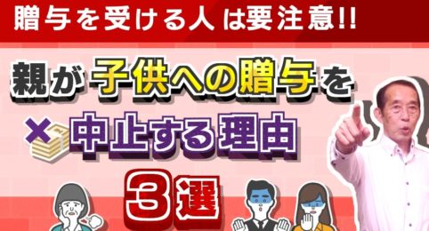 贈与を受ける人は要注意！親が子供への贈与を中止する理由〝3選〟