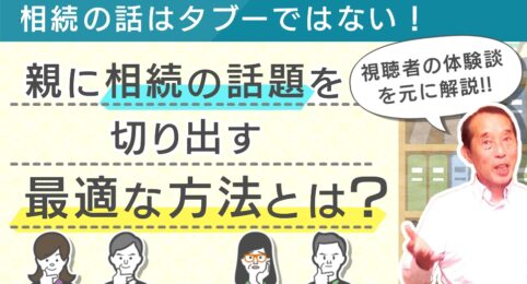 相続の話はタブーではない！親に相続の話題を切り出す最適な方法とは？【体験談多数】