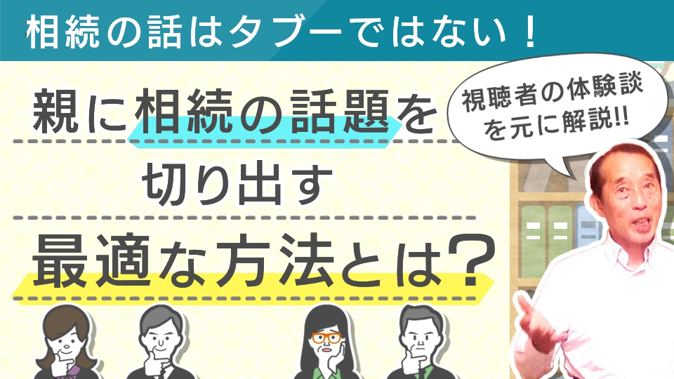 相続の話はタブーではない！親に相続の話題を切り出す最適な方法とは？【体験談多数】