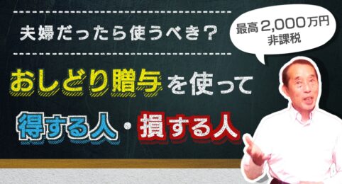 夫婦だったら使うべき？おしどり贈与（最高2,000万円非課税）を使って得をする人・損をする人