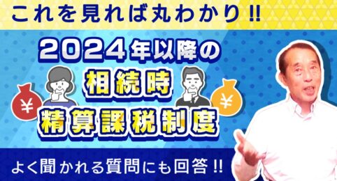 【完全保存版】2024年以降の相続時精算課税制度を徹底解説！押さえておくべき制度の概要＆よく聞かれる質問7選